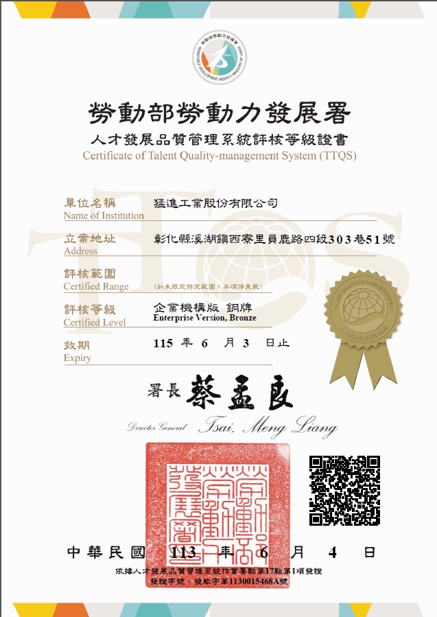 猛進工業 TTQS證書
